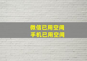 微信已用空间 手机已用空间